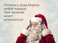 Бесплатный звонок Деду Морозу