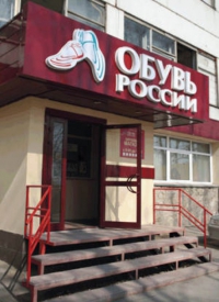 "Обувь России" ставит на мобильные продажи