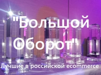 Названы лауреаты первой профессиональной премии в российском ecommerce - "Большой оборот"