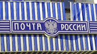 "Почта России" откроет логистический центр на юге страны