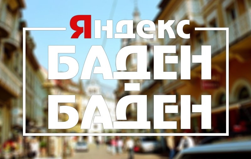 Победа над "Баден-Баденом": как вывести сайт из-под санкций "Яндекса"