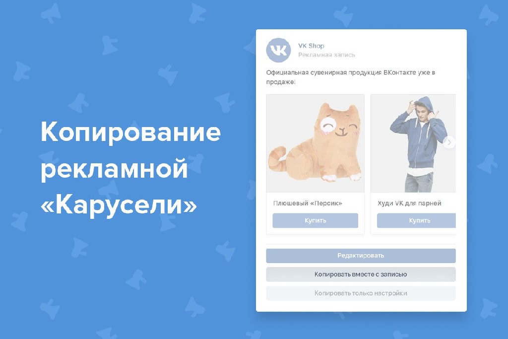 "ВКонтакте" оптимизирует продающие "карусели"