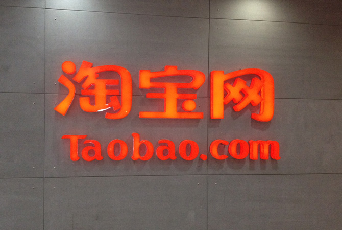В США снова внесли Taobao в "черный список"