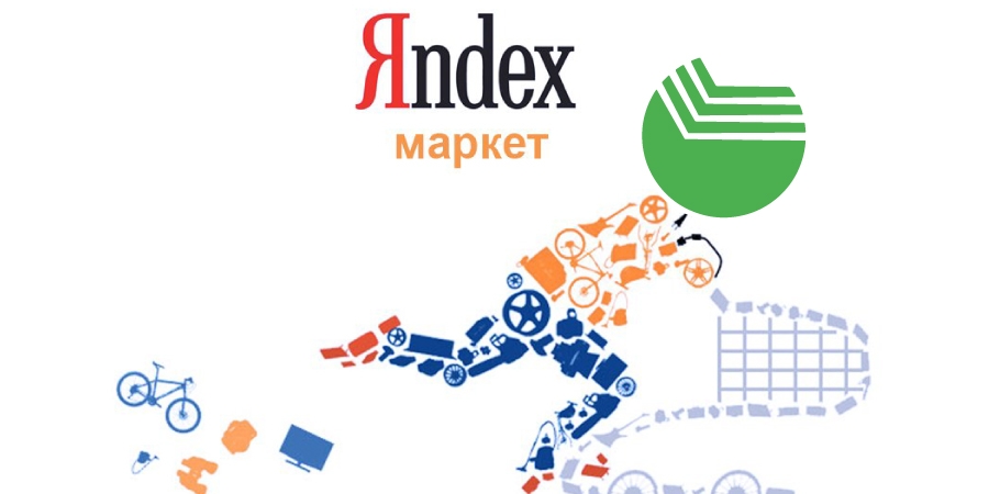 "Яндекс.Маркет" и "Сбербанк" вырастят маркетплейс на продажу