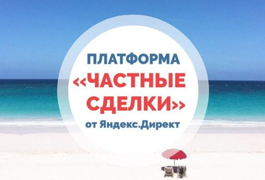 "Яндекс" выкатил "Частные сделки" в открытый режим