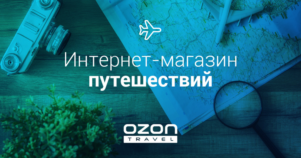 Ozon.travel заявил о серьезных планах