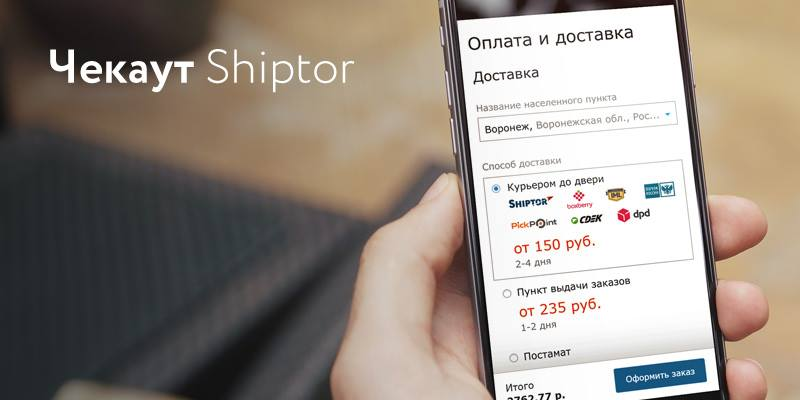 Shiptor запустил бесплатный чекаут для интернет-магазинов