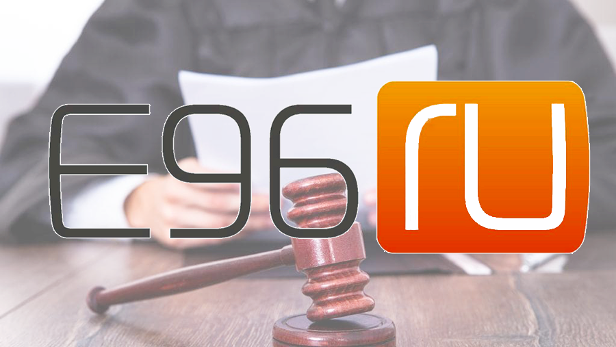 Суд оставил в силе сделку по продаже домена Е96