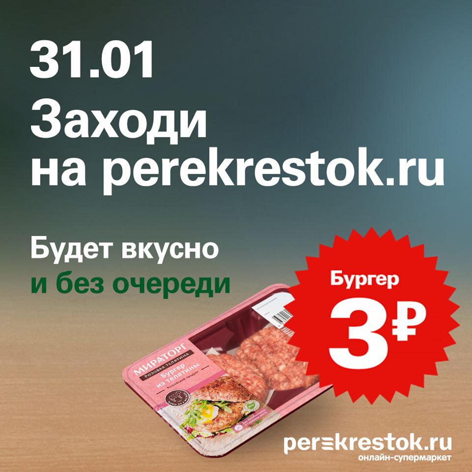 Perekrestok.ru выдал бургеры за три рубля вместо McDonald's