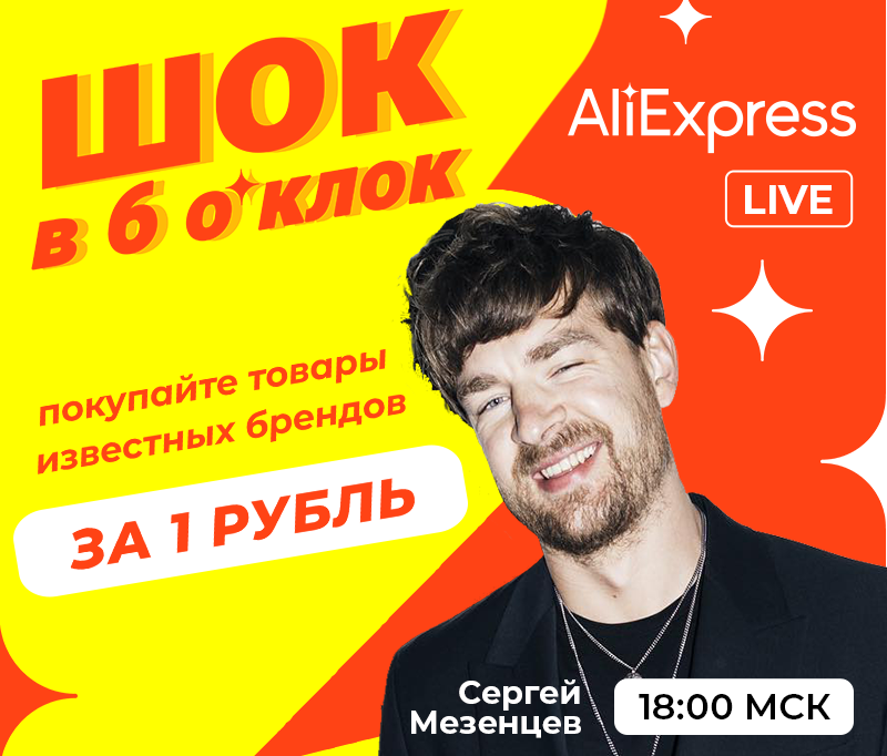 AliExpress Россия запускает live-стрим с товарами за 1 рубль