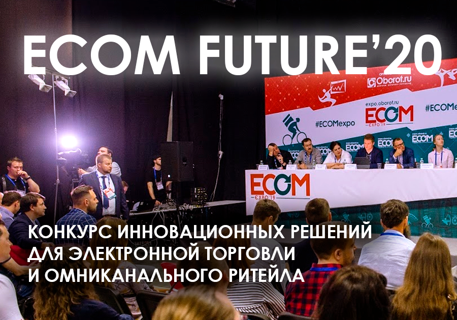 Определены финалисты конкурса ECOM Future'20