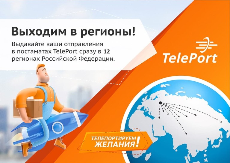 Сеть постаматов TelePort выходит в регионы. Цель - более 2 тысяч пунктов выдачи