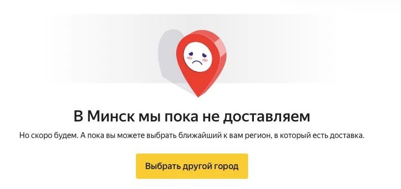 Яндекс.Маркет В Минск пока не доставляем