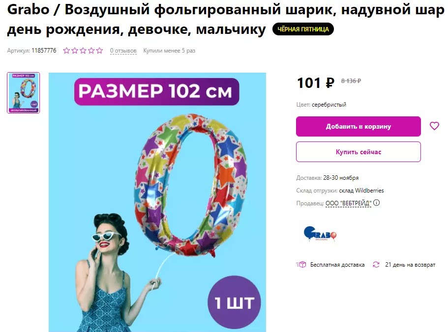 Воздушный шарик за 8 тысяч рублей