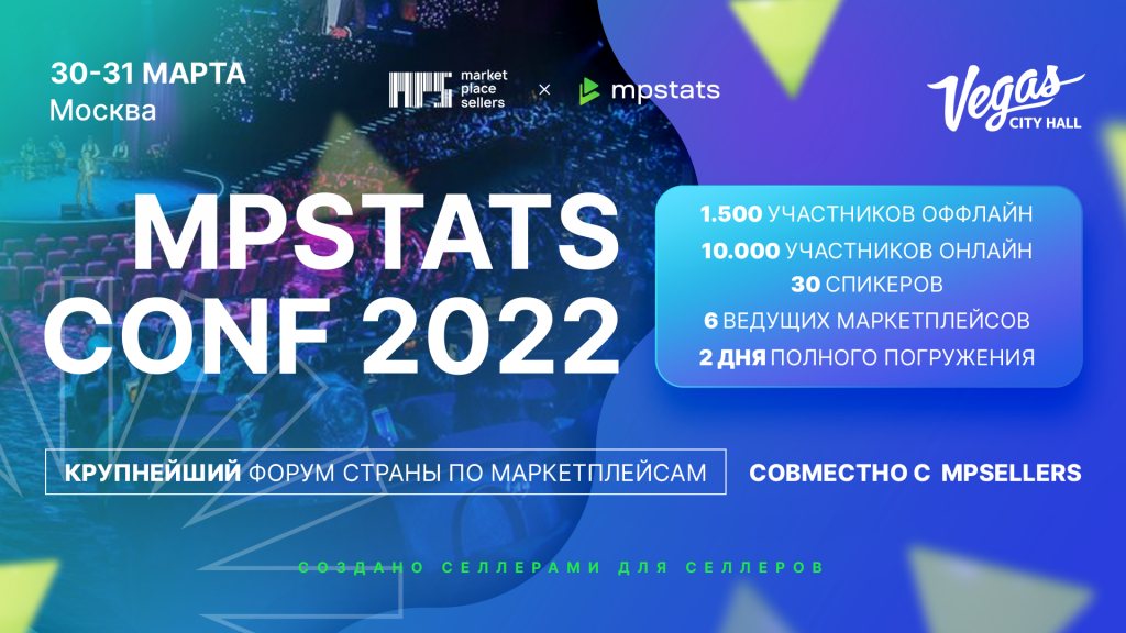 В Москве пройдет крупнейший форум по работе с маркетплейсами MPSTATS CONF 2022