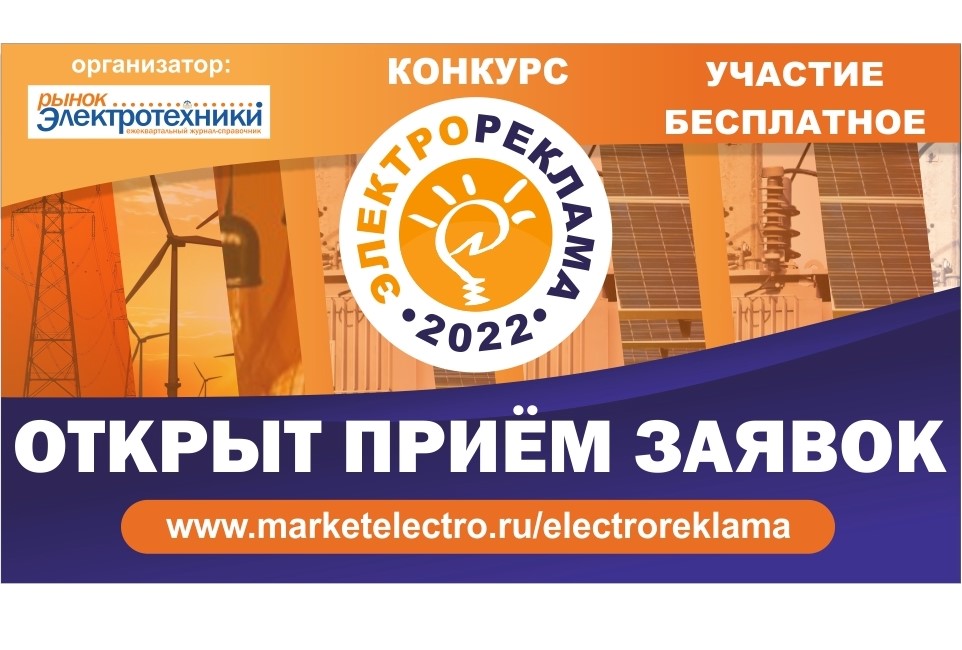 ЭЛЕКТРОРЕКЛАМА-2022: ищем лучшие рекламные решения для торгующих электротехнической продукцией