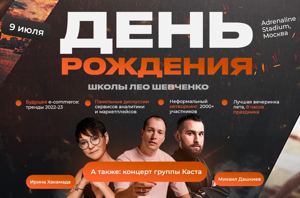 2000 человек, влюбленных в маркетплейсы: кого и зачем Лео Шевченко собирает в Москве 9 июля?