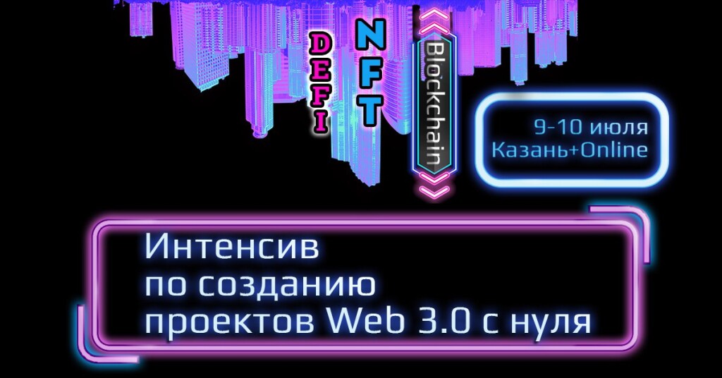 Интенсив Web 3.0 — Фрактал стартует в Казани 9 июля