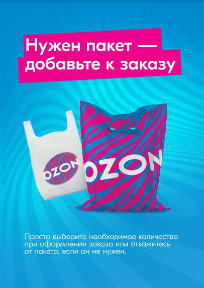 Бесплатные пакеты в ПВЗ Ozon стали платными. Но продаются они совсем недорого