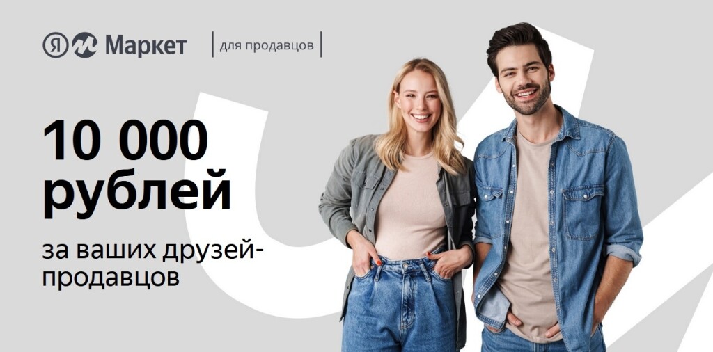 Яндекс Маркет запустил реферальную программу для продавцов. Сколько они платят и за что конкретно?