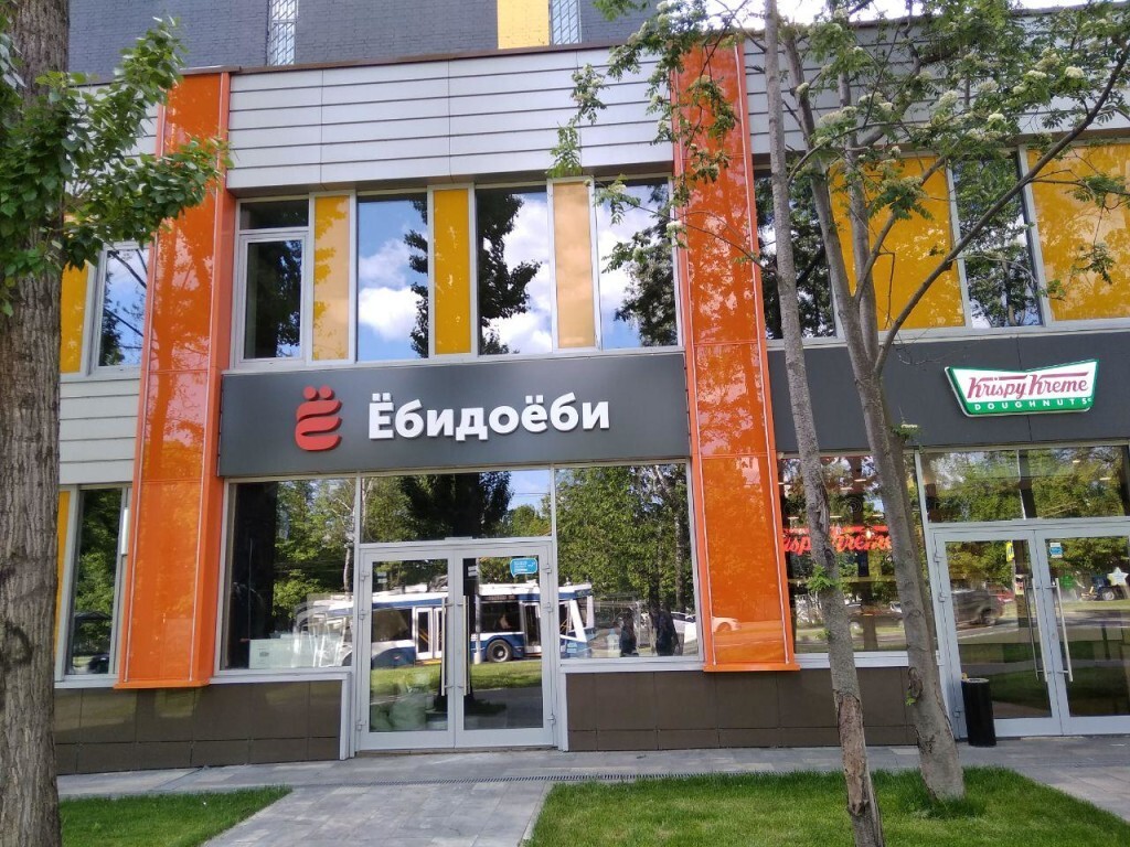 Российская "Ёбидоёби" предлагает эмигрантам гранты на открытие точек сети в других странах