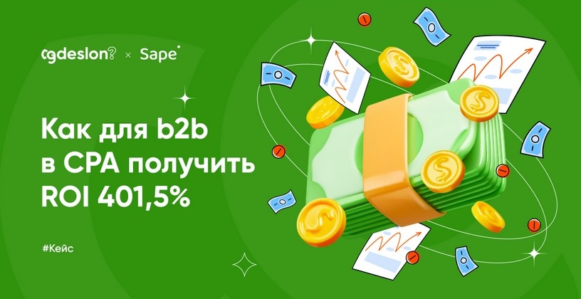 401,5% на каждый вложенный в маркетинг рубль! CPA-сеть "Где Слон?" рассказала, как помогает продавать B2B-клиентам