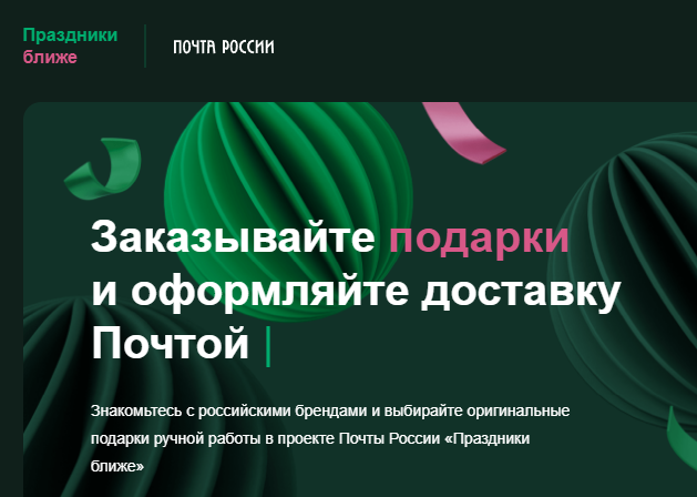 "Почта России" создала временный аналог маркетплейса Etsy с товарами региональных производителей