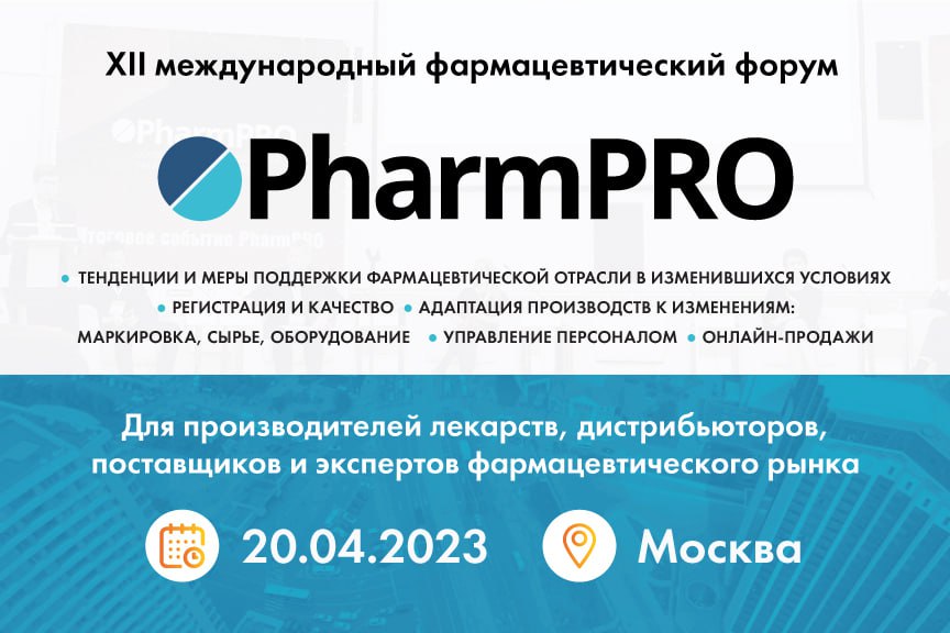 PharmaPRO конференция