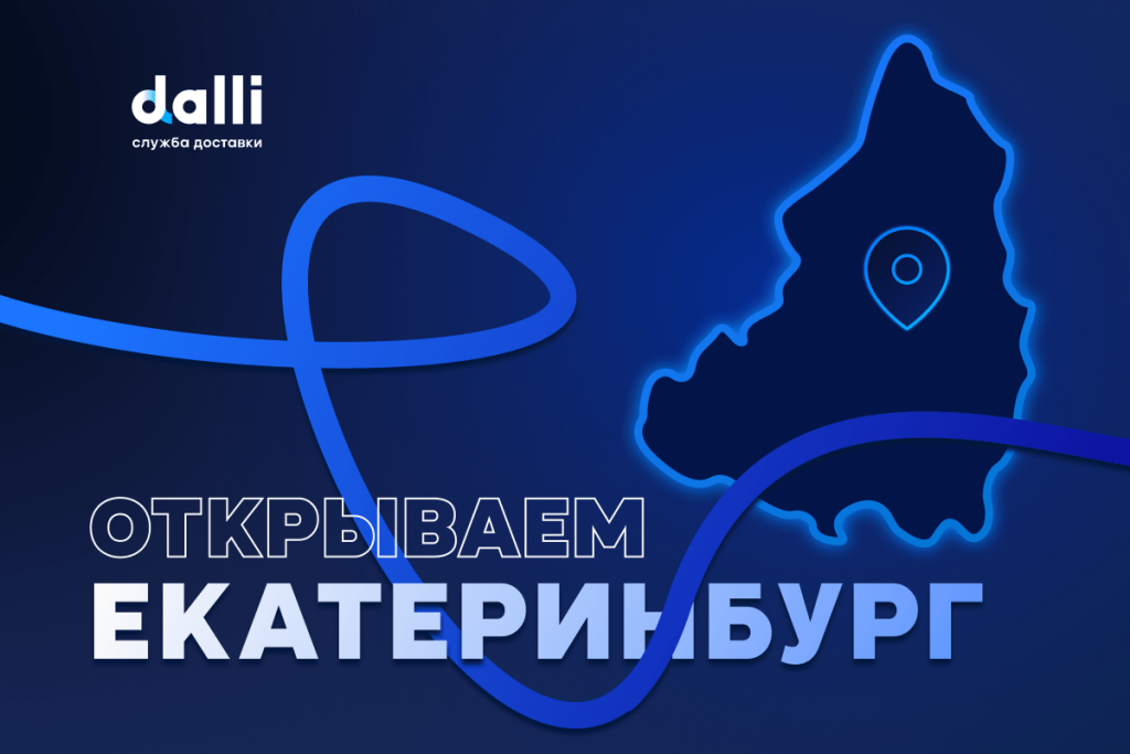 Dalli открывает курьерскую доставку из Москвы и Санкт-Петербурга в Екатеринбург