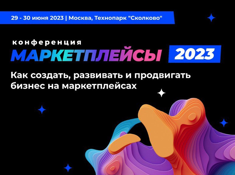 Конференция "Маркетплейсы-2023" в Сколково 29-30 июня: о чем она в этом году, кто выступает и слушает, какие открывает возможности