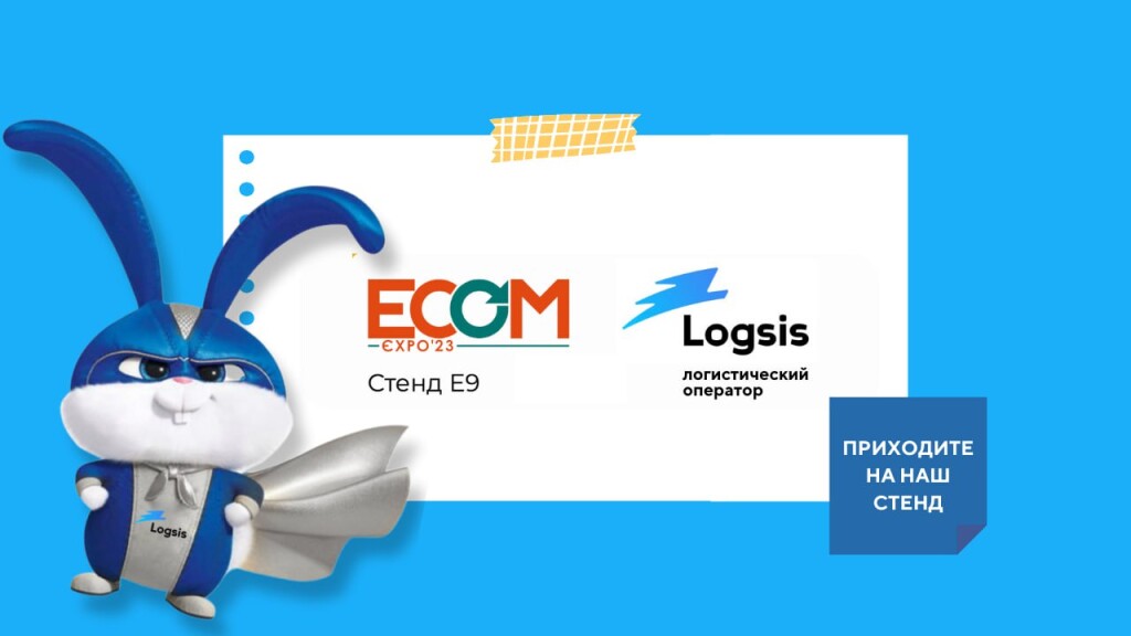 Logsis разыграет 1000 бесплатных доставок на выставке ECOM Expo'23. Рассказываем, как принять участие и почти гарантированно получить приз