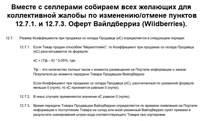 Информация по коллективной жалобе для изменения или отмене п. 12.7.1. и 12.7.3. оферт Wildberries.