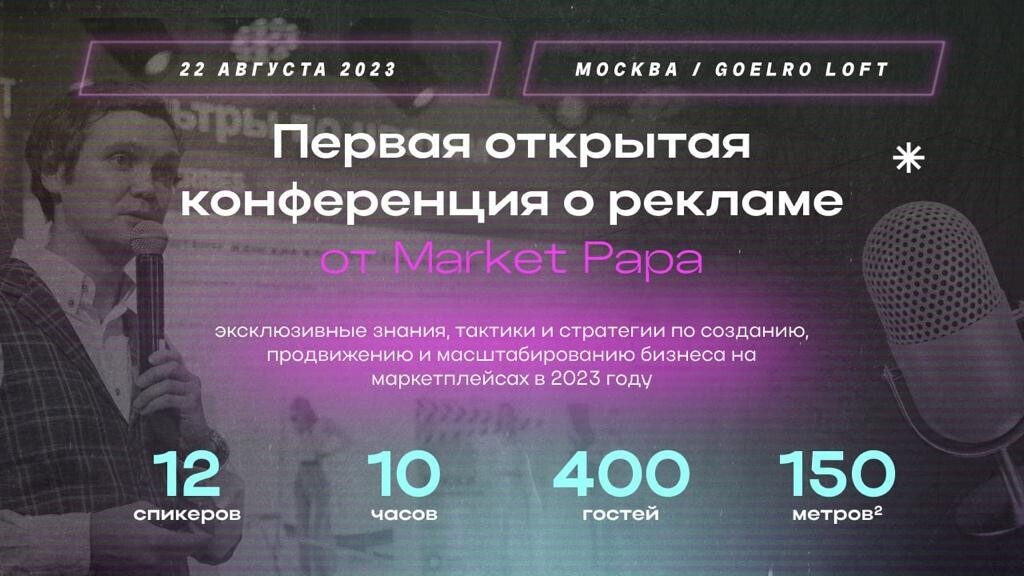 MarketPapa проводит 22 августа конференцию о маркетинге на маркетплейсах. Кто и чему там будет учить?