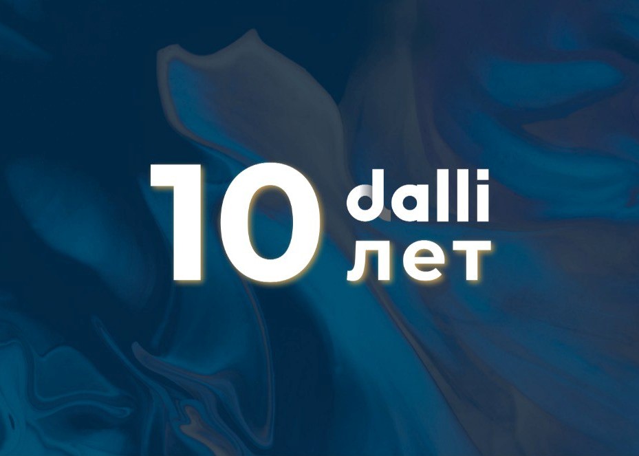 Службе доставки Dalli исполняется 10 лет