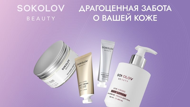 SOKOLOV теперь торгует косметикой, содержащей золото, серебро и пыль драгоценных камней