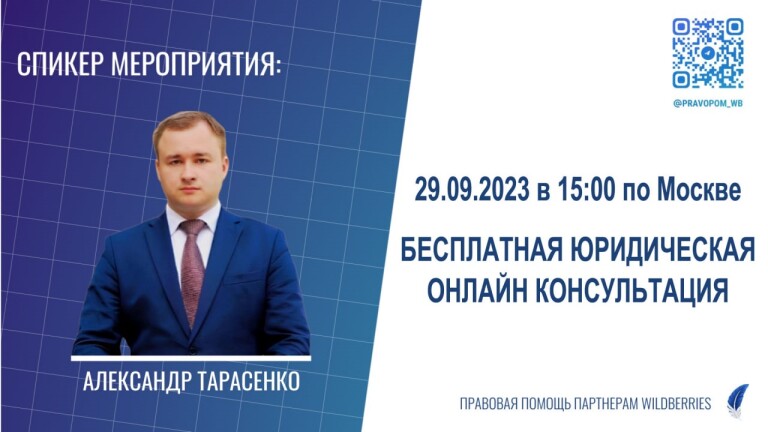 29.09.2023 в 15:00 по Москве состоится очередная бесплатная онлайн консультация от юристов по маркетплейсам