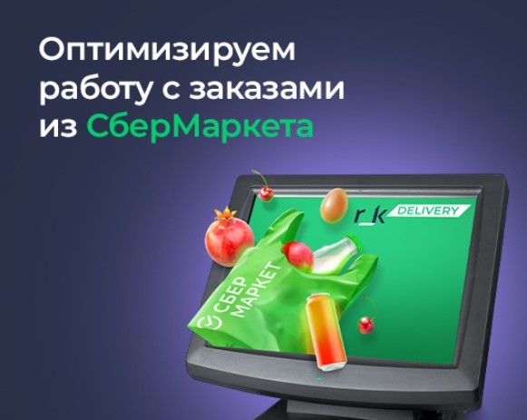 "СберМаркет" отдает заказы на доставку еды через r_keeper, самый популярный ресторанный софт в России