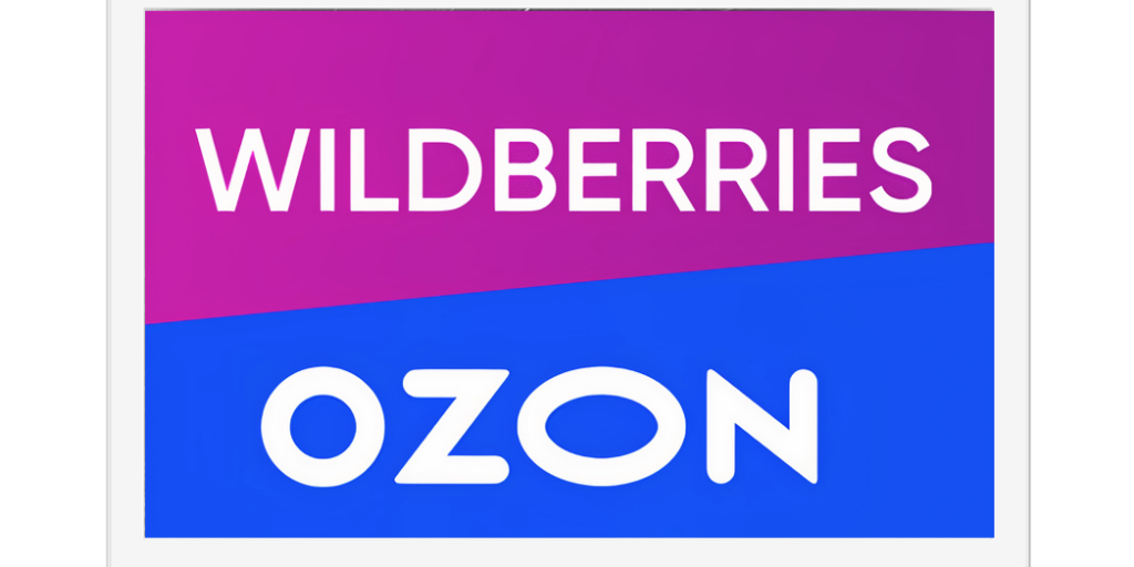 Селлер на вб кабинет. Вайлдберриз Озон. Wildberries логотип. Картинка Озон и вайлдберриз. Знак Озон и вайлдберриз.