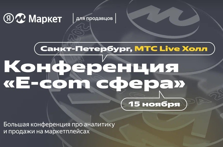 15 ноября Яндекс Маркет проводит в Петербурге большую конференцию про продажи на маркетплейсах