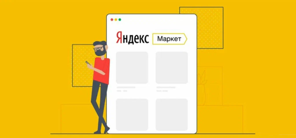 Индекс качества на Яндекс Маркет: в чем суть, на что влияет и как улучшить