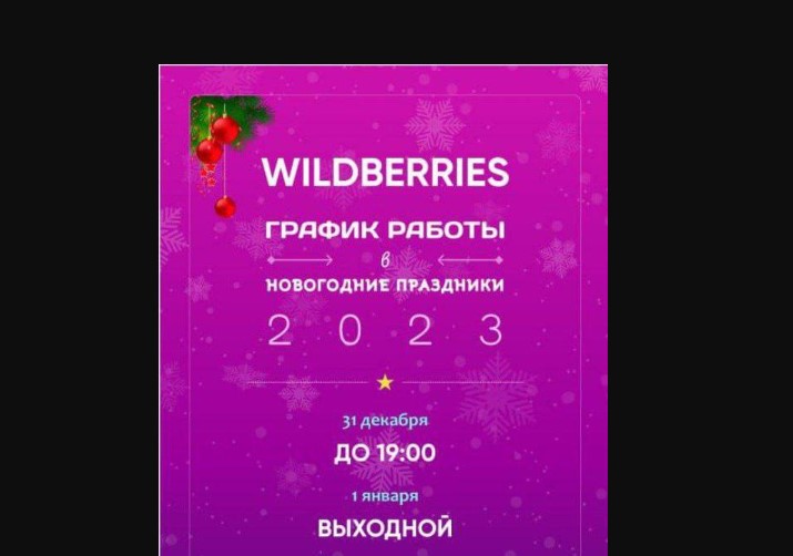 Как работают ПВЗ Wildberries 31 декабря и 1 января?
