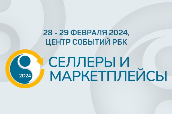 "Селлеры и маркетплейсы" — новая конференция от Оборот.ру, регистрация открыта!