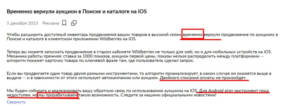 Сообщение Wildberries по поводу рекламы в мобильном приложении. Скриншот с Telegram-канала Marketplace_biz