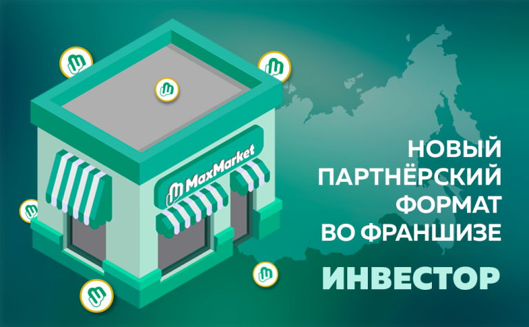 Новый партнерский формат во франшизе "МаксМаркет" с заходом от 100 000 рублей