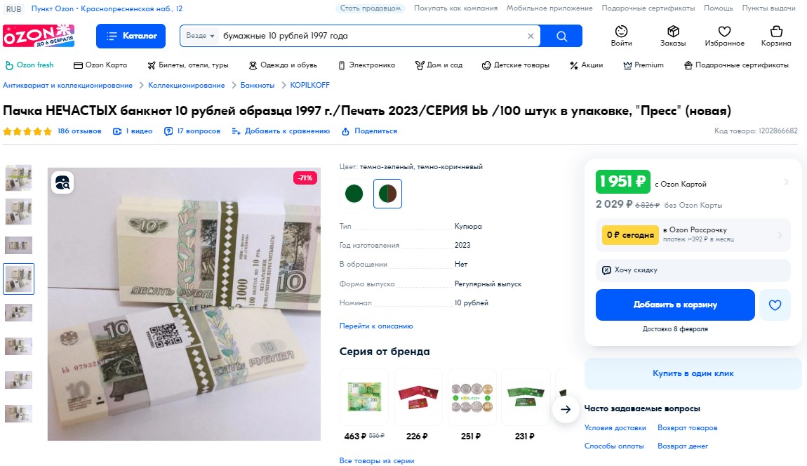 Карточка товара на Ozon -купюра 10 рублей образца 1997г.
