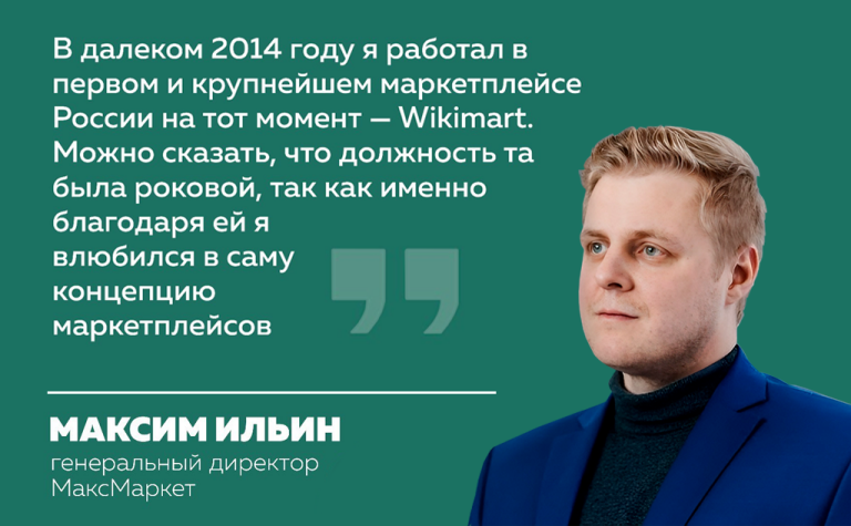 "За нишевыми маркетплейсами будущее" — Максим Ильин