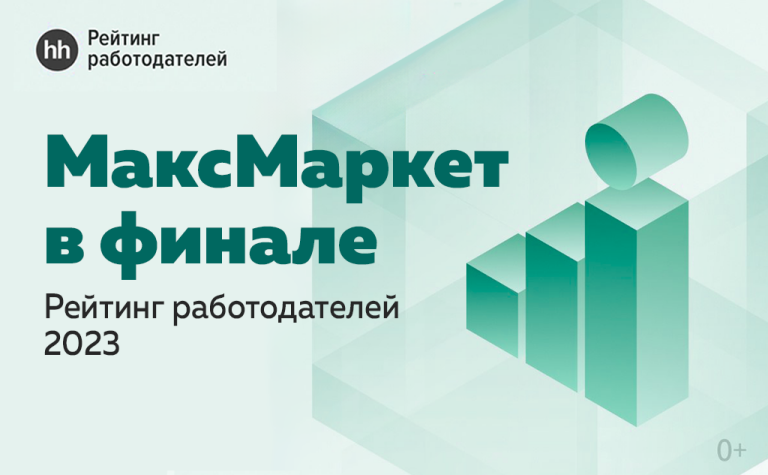 "МаксМаркет" в списке лучших работодателей hh.ru