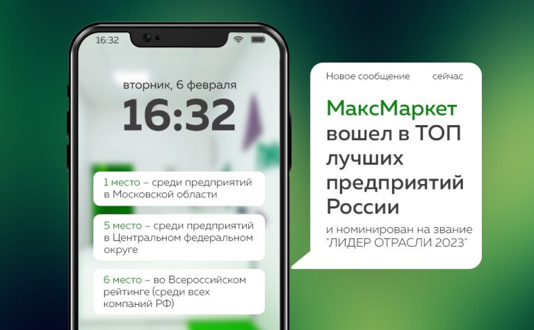 "МаксМаркет" занял 1 место среди предприятий в Московской области