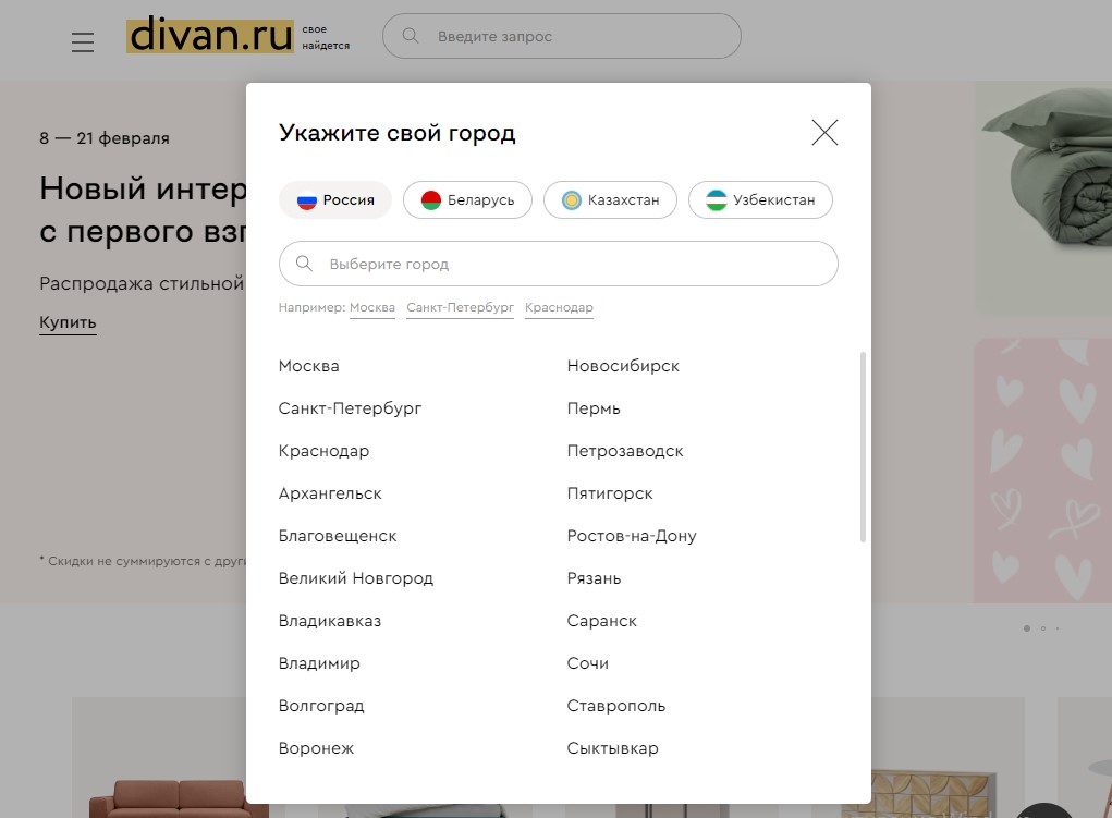 Скриншот с сайта Divan.ru с предложением выбрать страну и город 