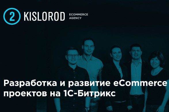 Ecommerce-агентство KISLOROD придумало, как при разработке интернет-магазина на Bitrix сэкономить миллионы и сократить сроки запуска в 2 раза